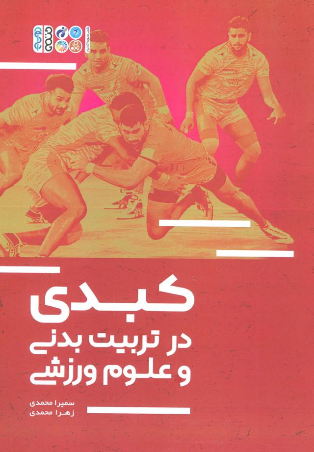 کتاب کبدی در تربیت بدنی و علوم ورزشی