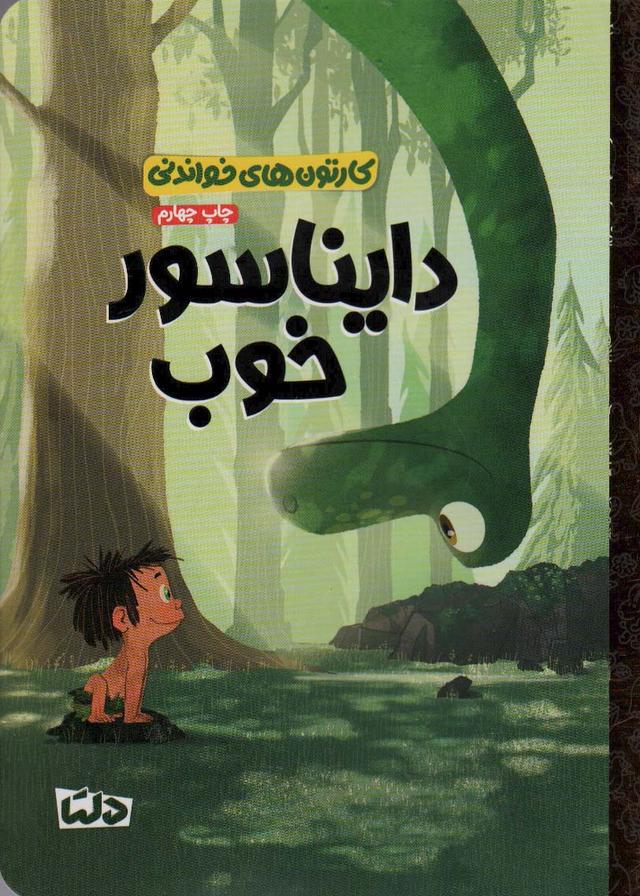 کتاب دایناسور خوب