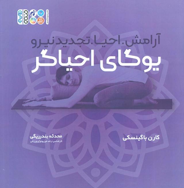 کتاب یوگای احیاگر