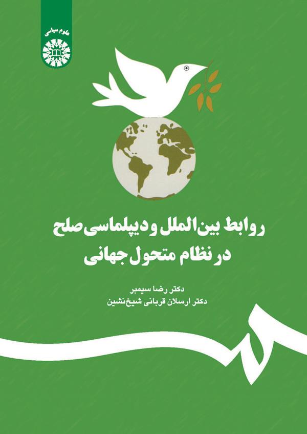 کتاب روابط بین الملل و دیپلماسی صلح در نظام متحول جهانی