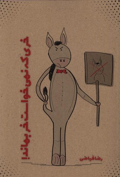 کتاب خری که نمی خواست خر بماند