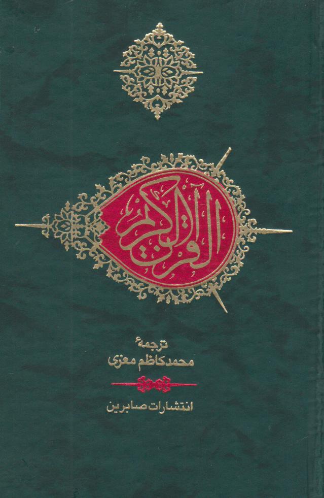 کتاب قرآن کریم (جیبی)