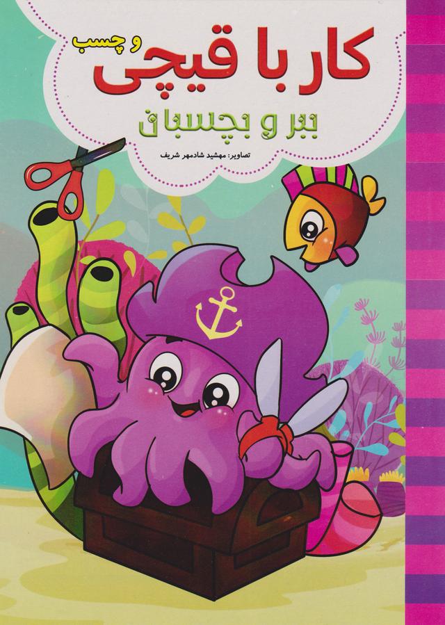 کتاب کار با قیچی (آبی)