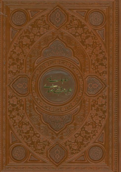 کتاب مناجات نامه خواجه عبدالله انصاری