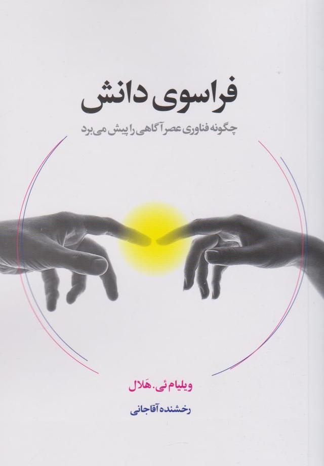 کتاب فراسوی دانش