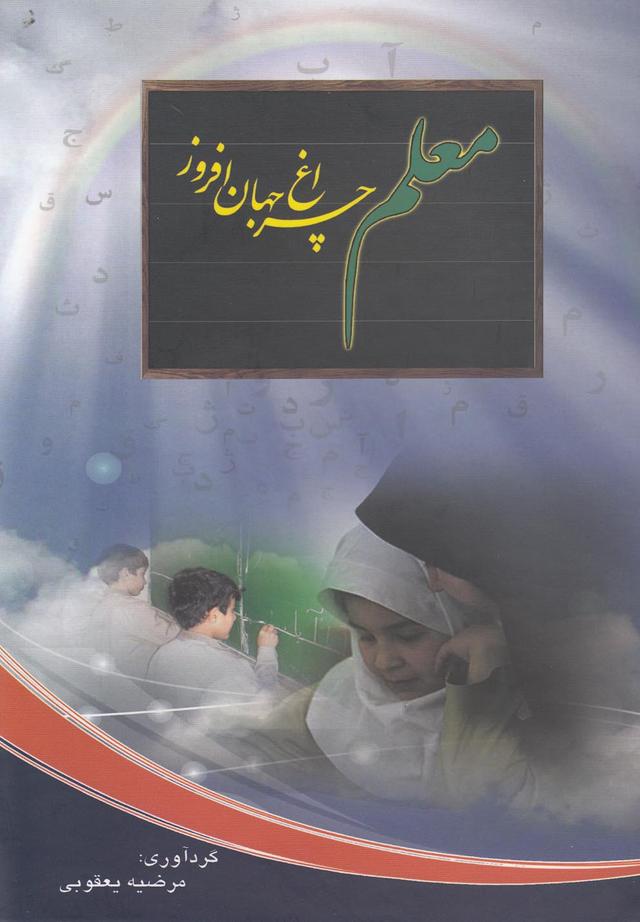 کتاب معلم چراغ جهان افروز