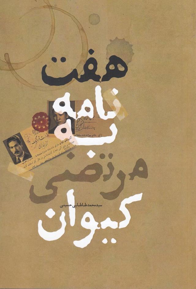 کتاب هفت نامه به مرتضی کیوان