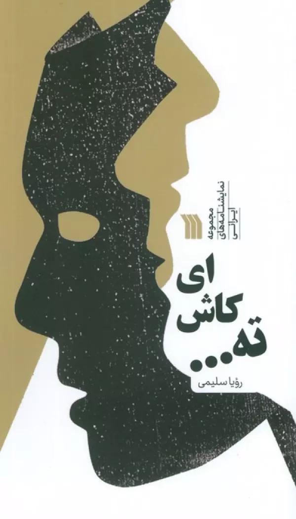 کتاب ای کاش ته...