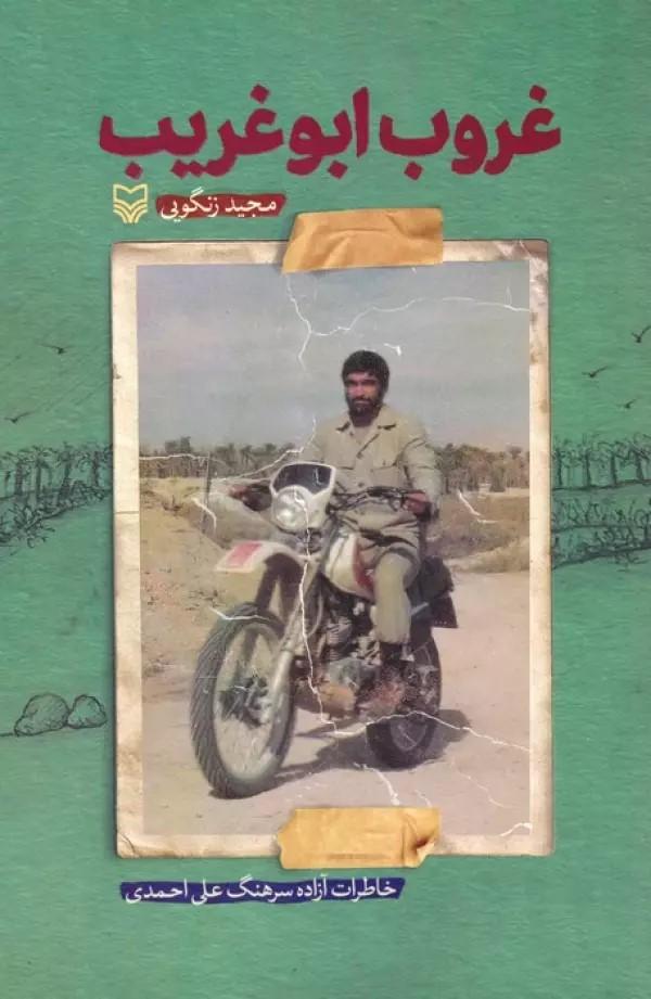 کتاب غروب ابوغریب