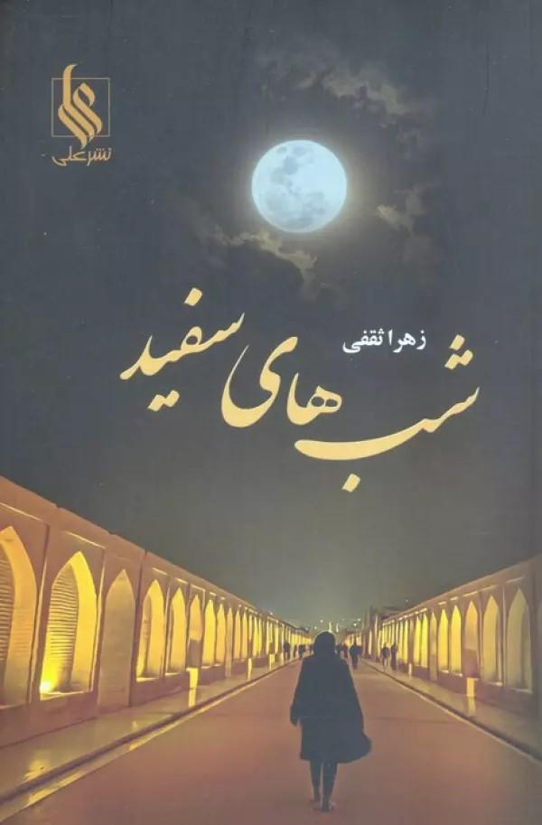 کتاب شب های سفید