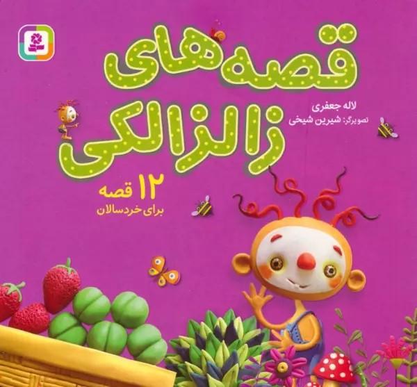 کتاب مجموعه قصه های زالزالکی