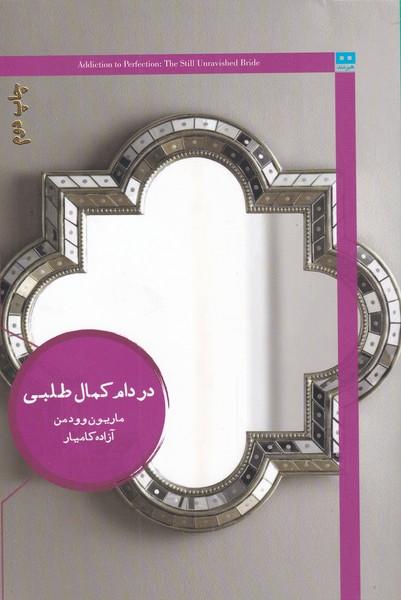 کتاب در دام کمال طلبی