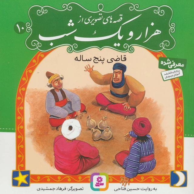 کتاب قصه های تصویری از هزار و یک شب 10