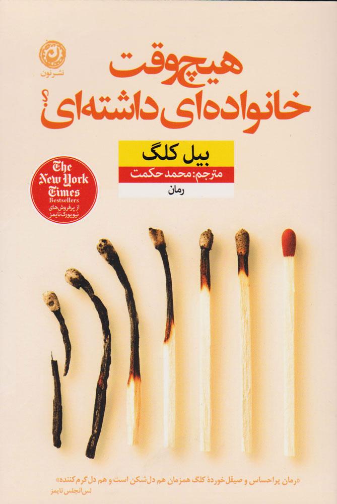کتاب هیچ وقت خانواده ای داشته ای؟