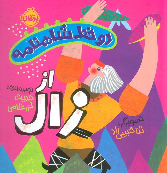 کتاب دو خط شاهنامه: از زال
