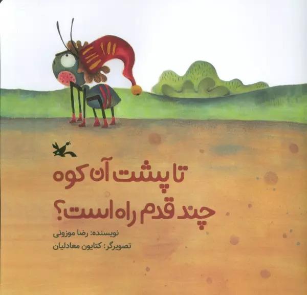کتاب تا پشت آن کوه چند قدم راه است؟