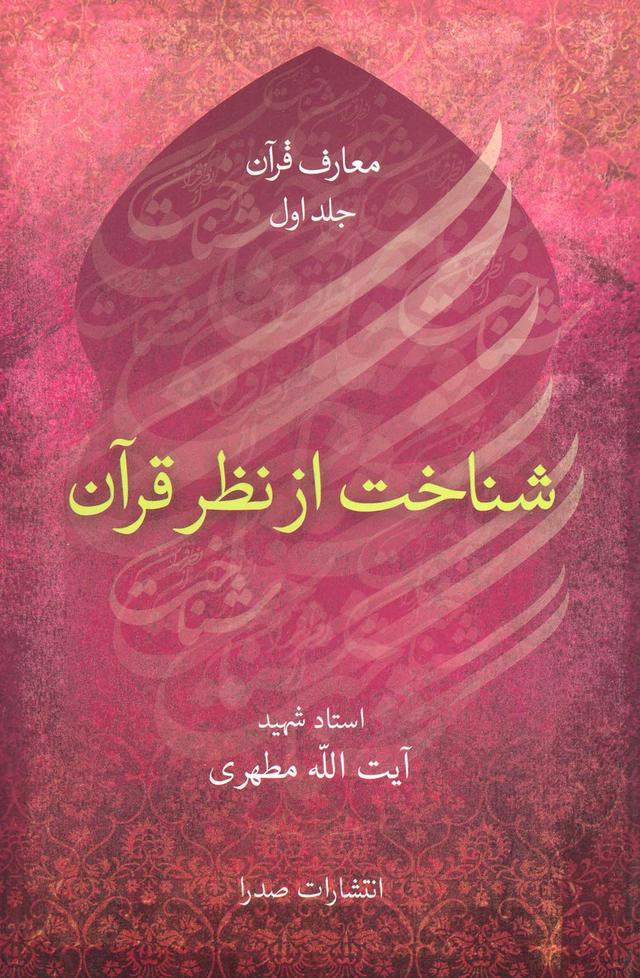 کتاب شناخت از نظر قرآن