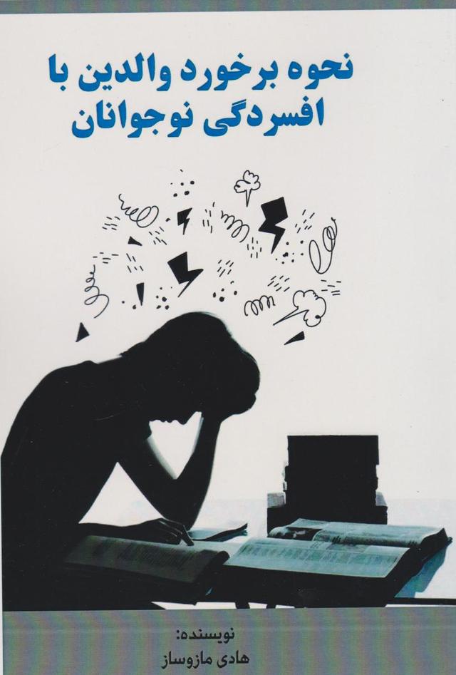 کتاب نحوه برخورد والدین با افسردگی نوجوانان