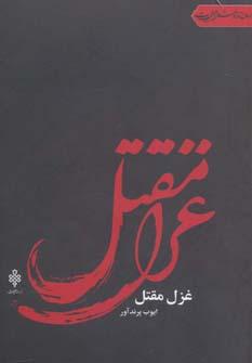 کتاب غزل مقتل