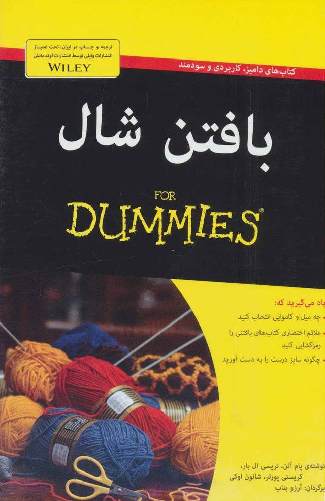کتاب بافتن شال