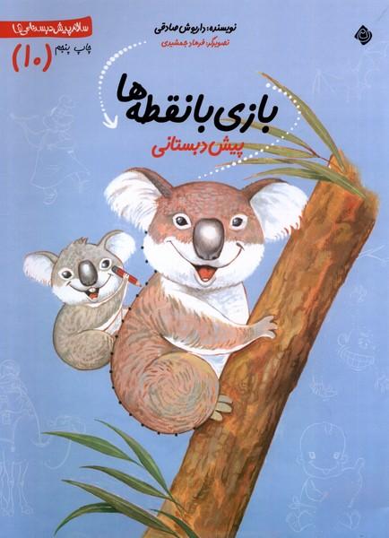 کتاب بازی‌ با نقطه‌ ها
