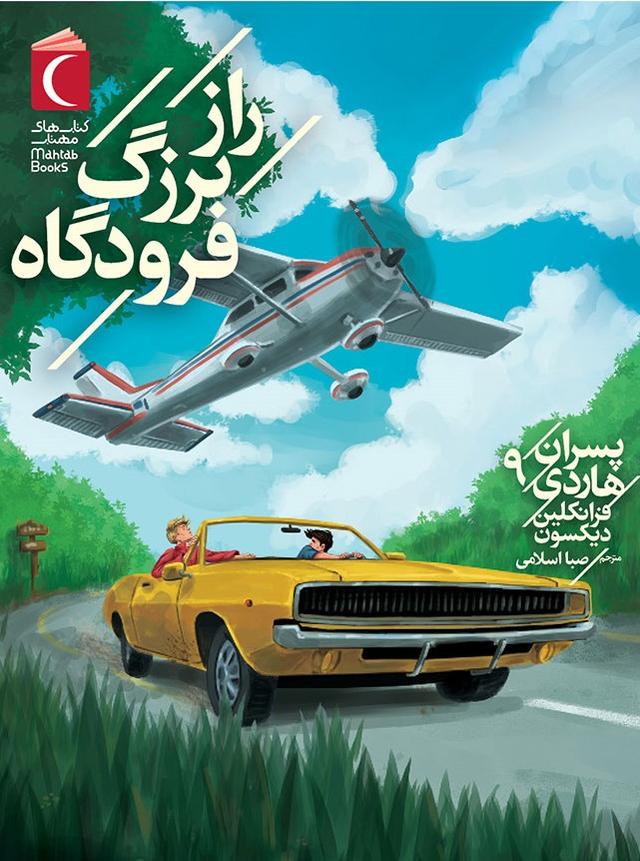 کتاب راز بزرگ فرودگاه