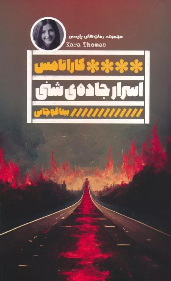 کتاب اسرار جاده ی شنی