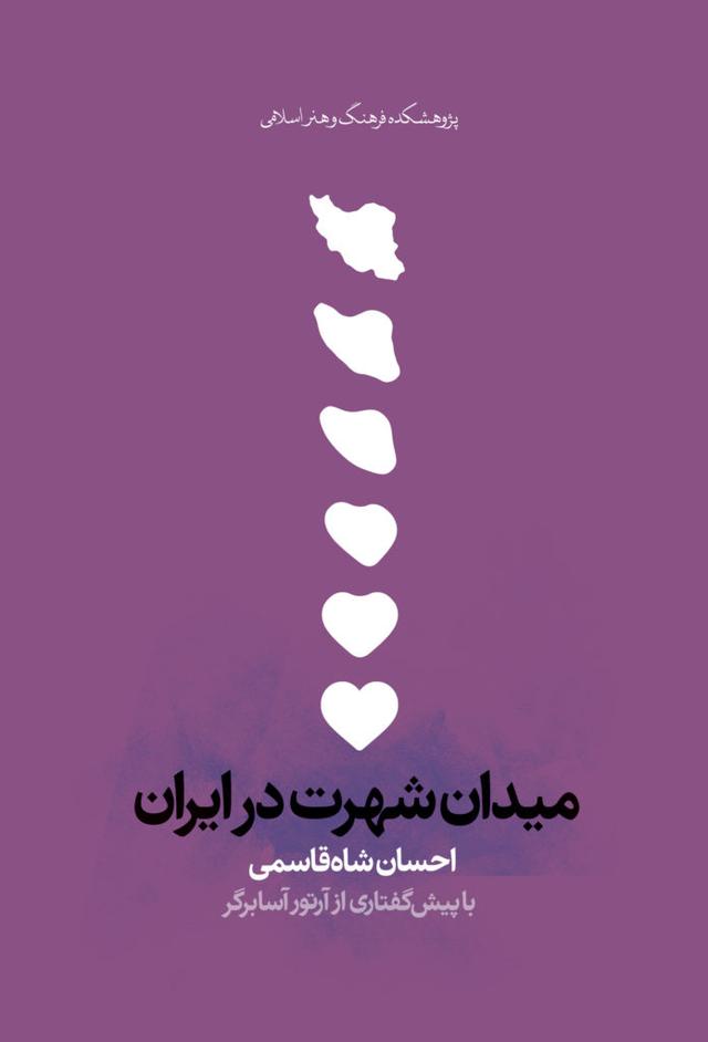 کتاب میدان شهرت در ایران