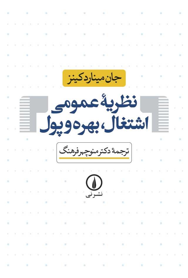 کتاب نظریه ی عمومی اشتغال ، بهره و پول