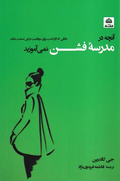 کتاب آنچه در مدرسه فشن نمی آموزید