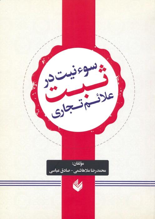 کتاب سوء نیت در ثبت علائم تجاری