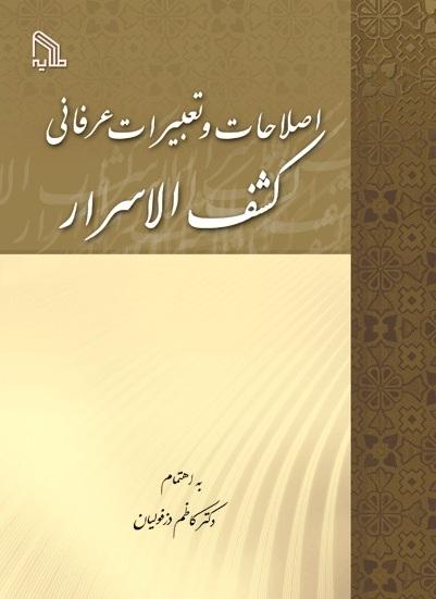 کتاب اصطلاحات و تعبیرات عرفانی کشف الاسرار