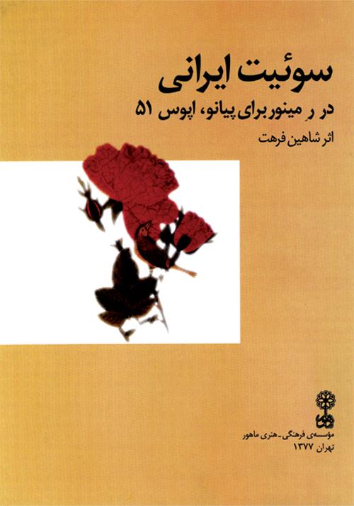 کتاب سوئیت ایرانی