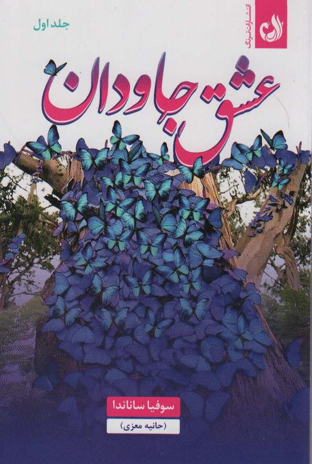 کتاب عشق جاودان (2جلدی)