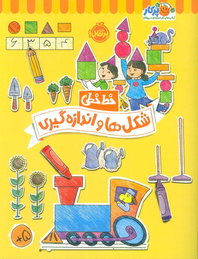 کتاب شکل ها و اندازه گیری
