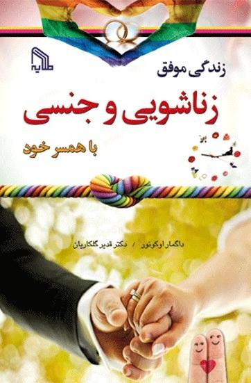 کتاب زندگی موفق زناشویی و جنسی با همسر خود