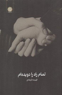 کتاب تمام راه را دویده ام