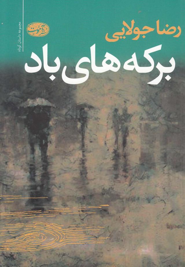کتاب برکه های باد