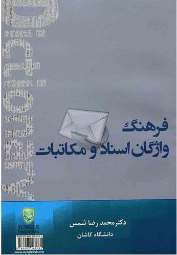 کتاب فرهنگ واژگان اسناد و مکاتبات