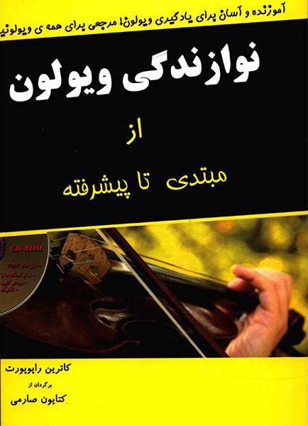نوازندگی ویولن