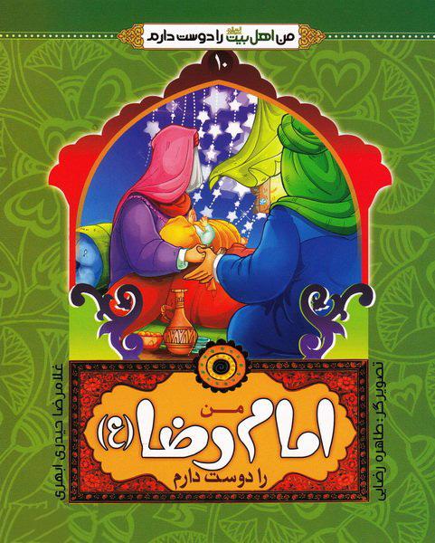 کتاب من امام رضا (ع) را دوست دارم