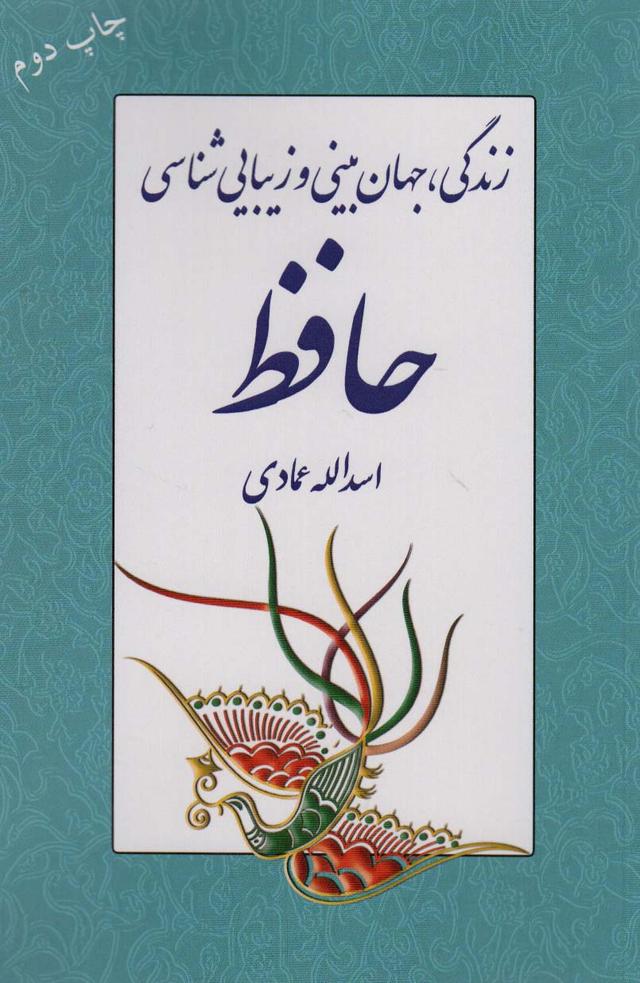 کتاب زندگی، جهان بینی و زیبایی شناسی حافظ