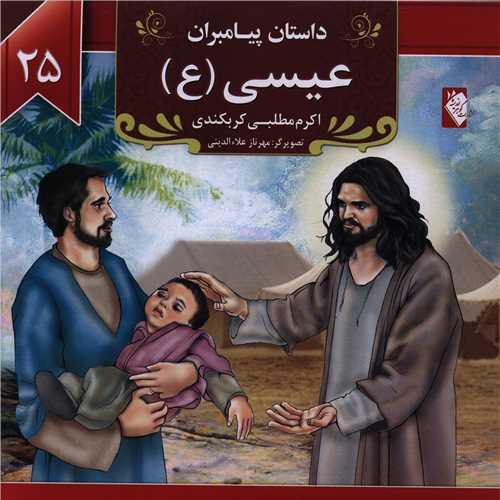 کتاب عیسی (ع)