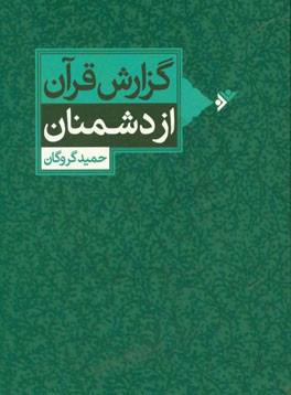 کتاب گزارش قرآن از دشمنان