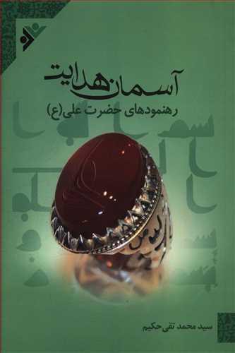 کتاب آسمان هدایت