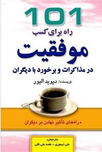 کتاب 101 راه برای کسب موفقیت