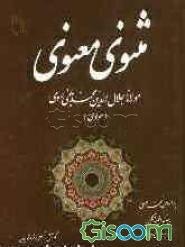 کتاب مثنوی معنوی (1 جلدی)