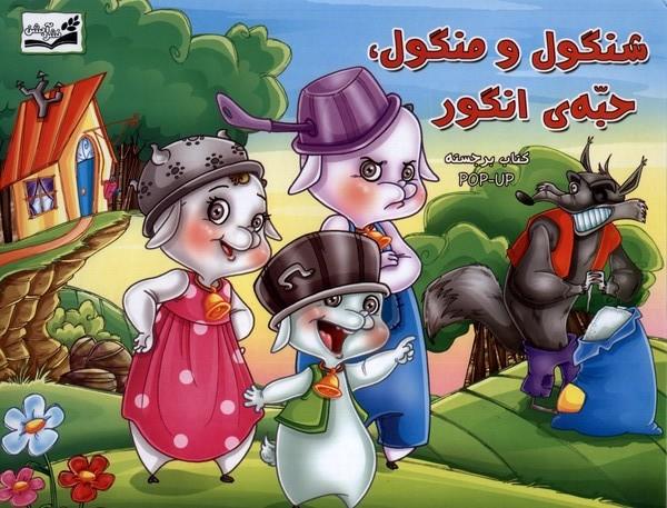کتاب شنگول و منگول ، حبه انگور
