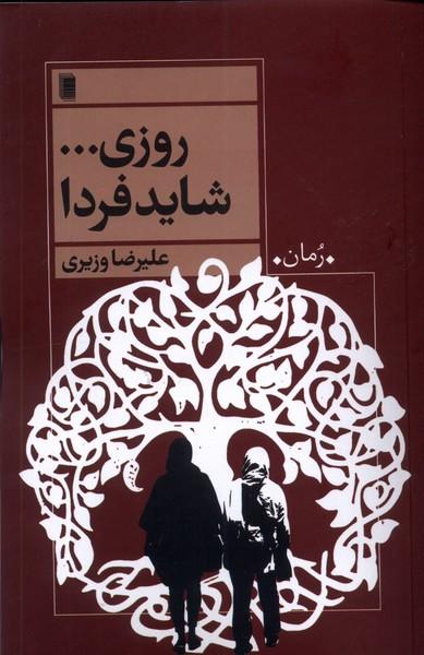 کتاب روزی ... شاید فردا