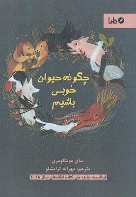 کتاب چگونه حیوان خوبی باشیم